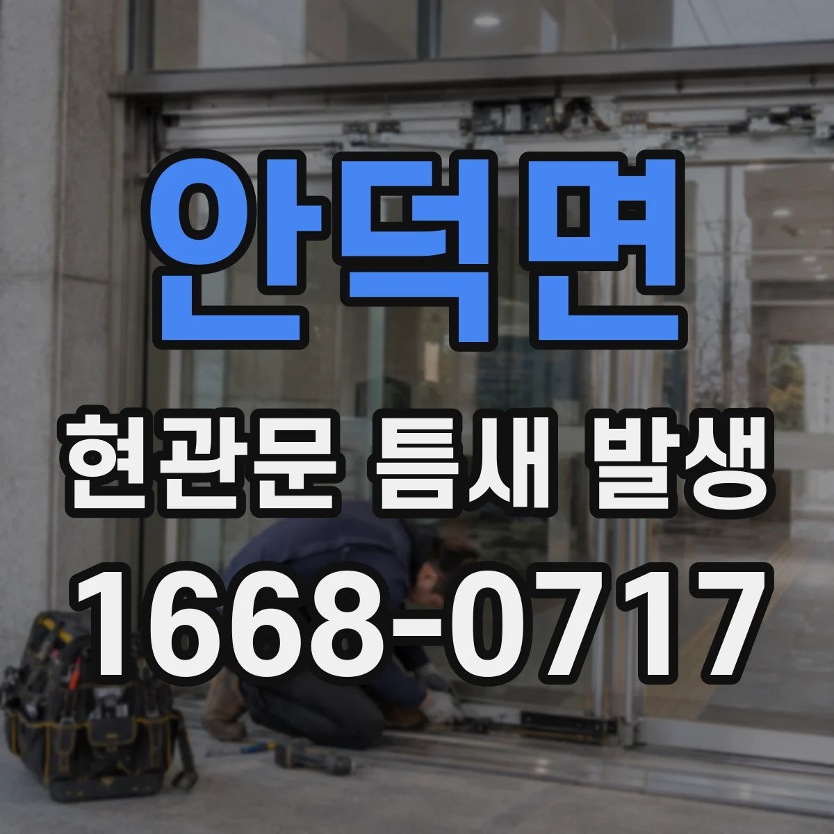 안덕면 현관문 틈새 발생