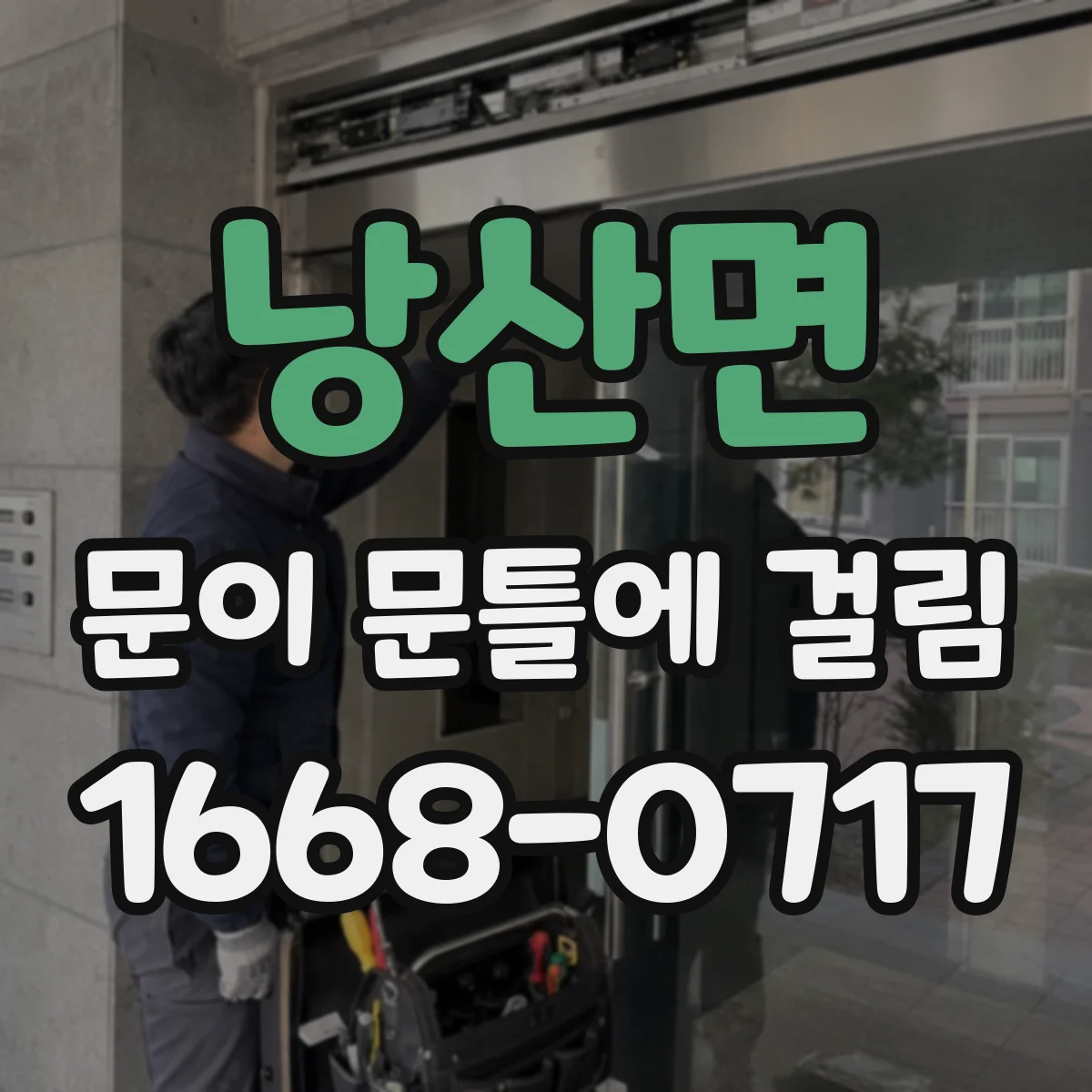 낭산면 문이 문틀에 걸림
