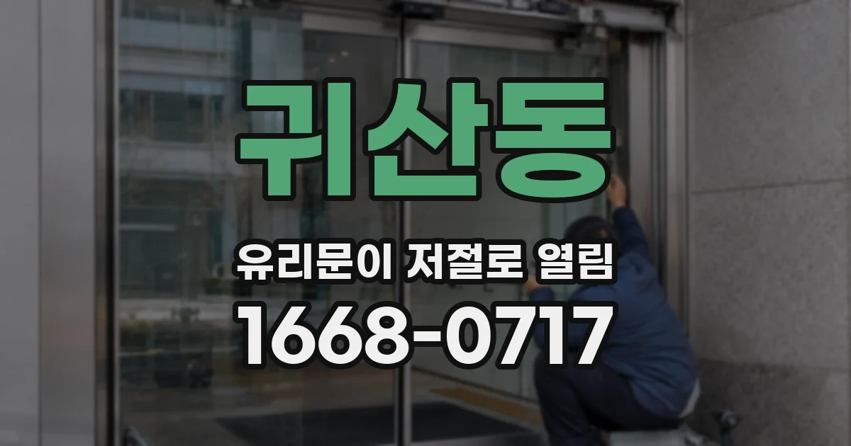 귀산동 유리문이 저절로 열림