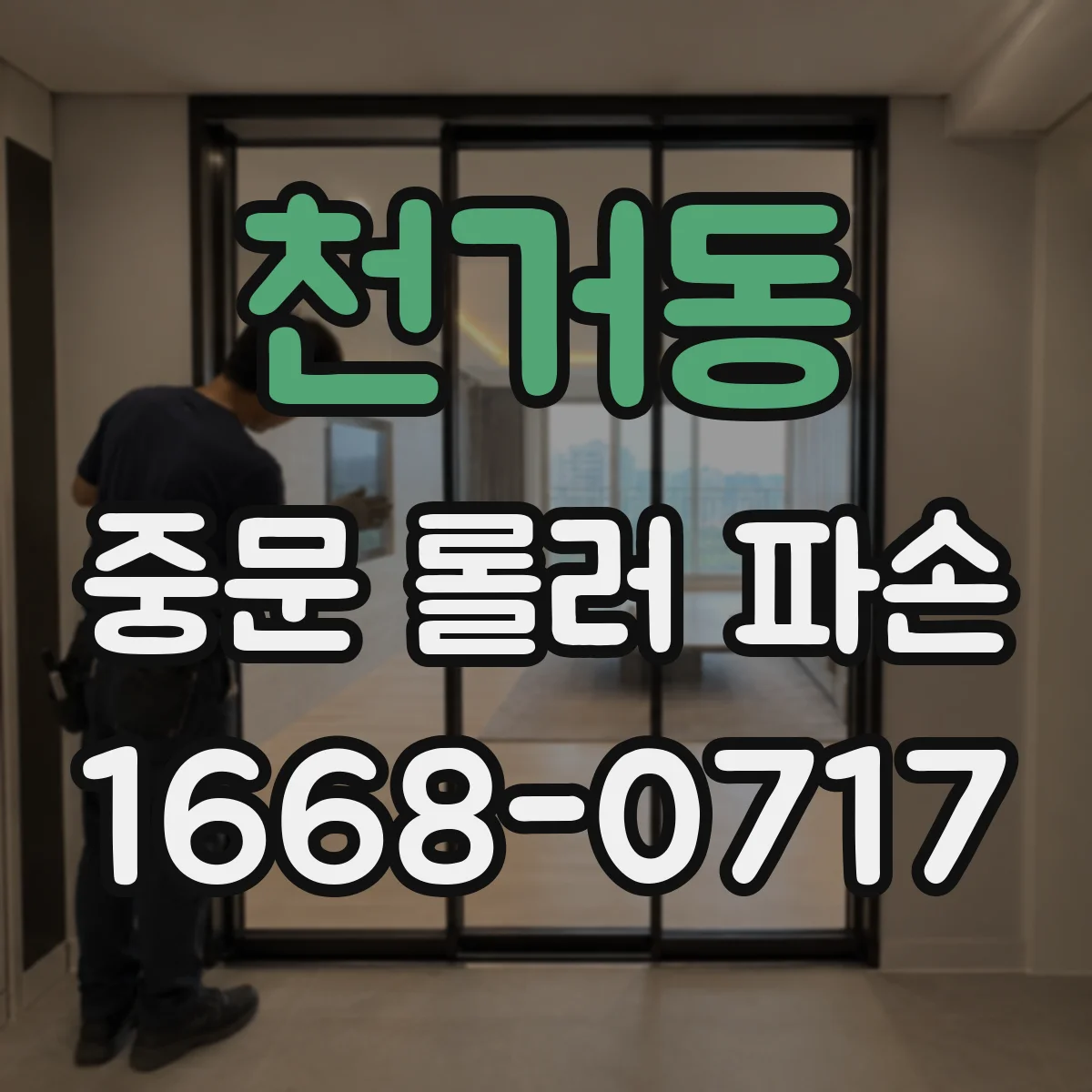 천거동 중문 롤러 파손