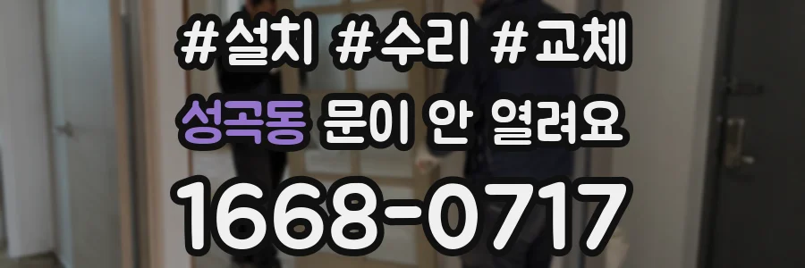 성곡동 문이 안 열려요