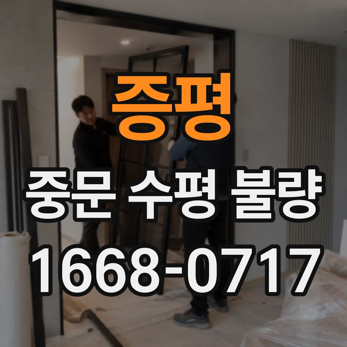 증평 중문 수평 불량