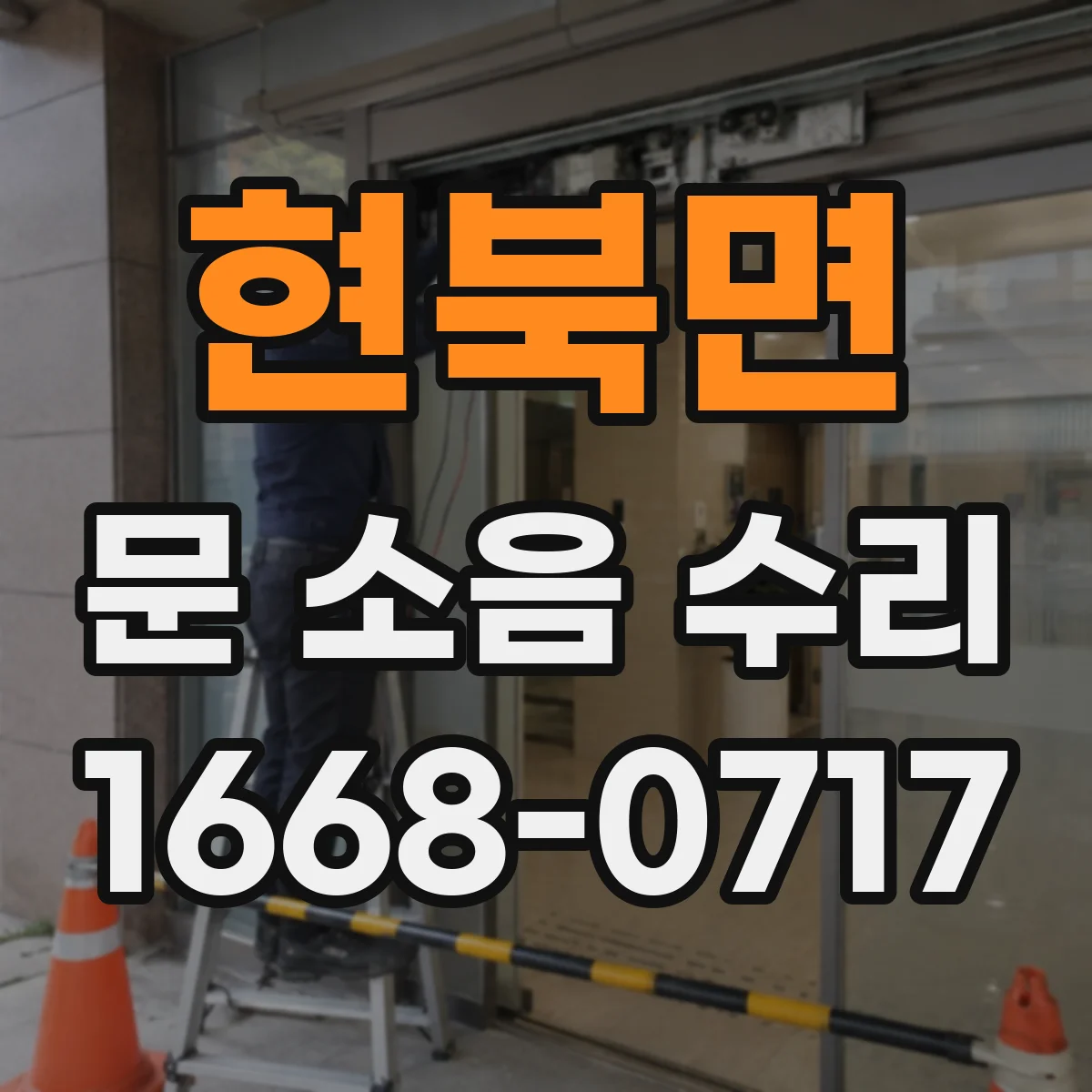 현북면 문 소음 수리