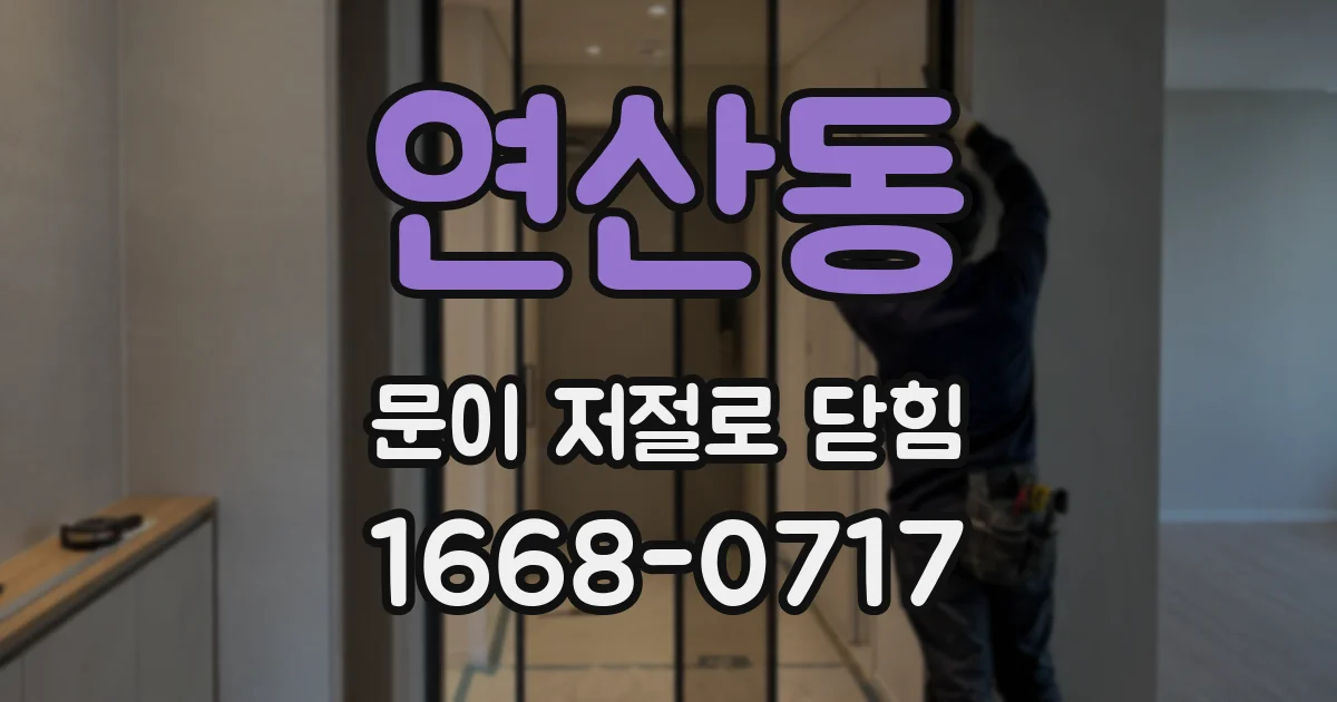연산동 문이 저절로 닫힘