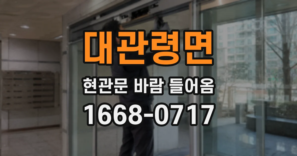 대관령면 현관문 바람 들어옴