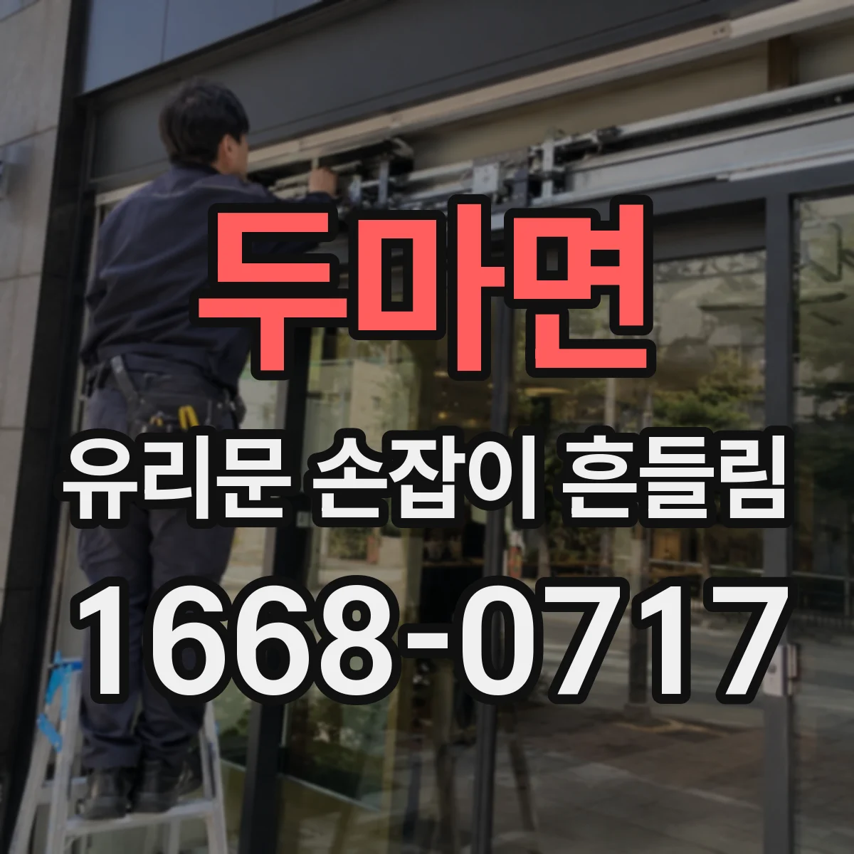 두마면 유리문 손잡이 흔들림