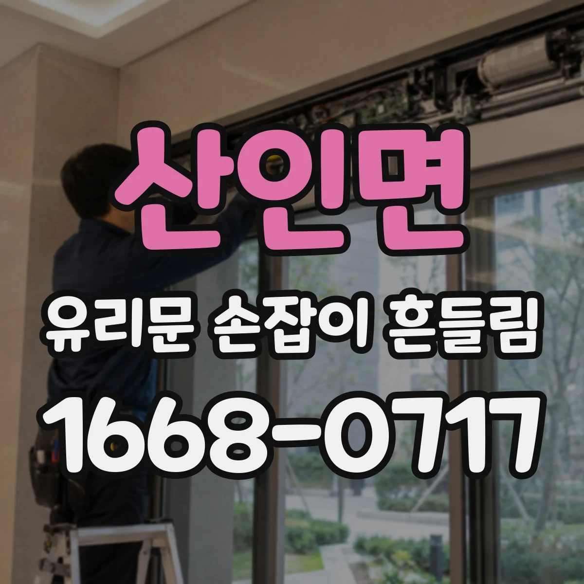 산인면 유리문 손잡이 흔들림