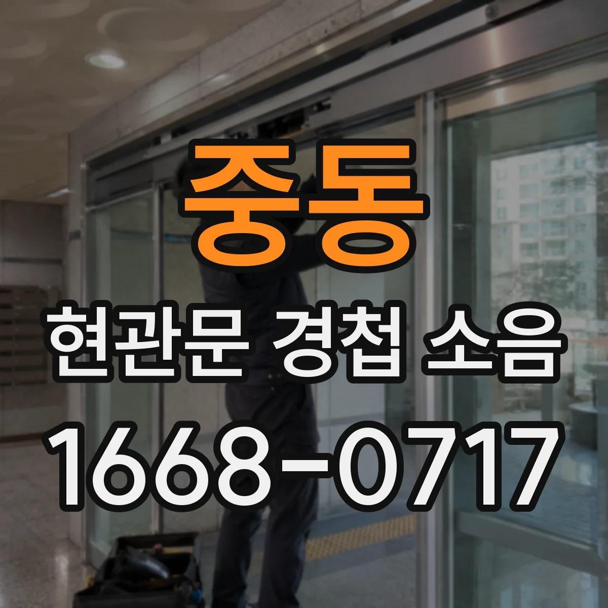 중동 현관문 경첩 소음