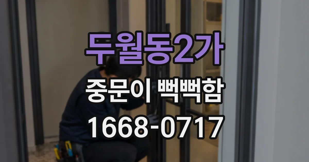 두월동2가 중문이 뻑뻑함
