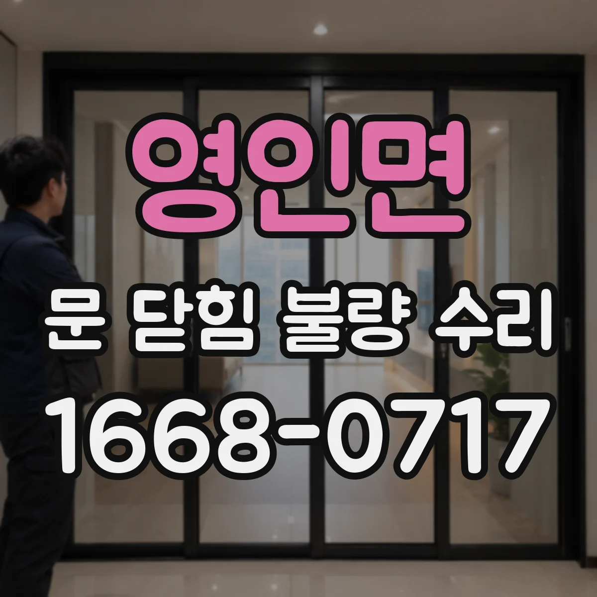 영인면 문 닫힘 불량 수리
