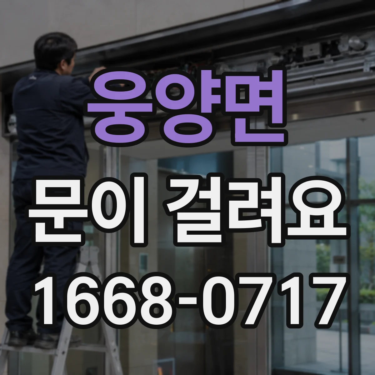 웅양면 문이 걸려요