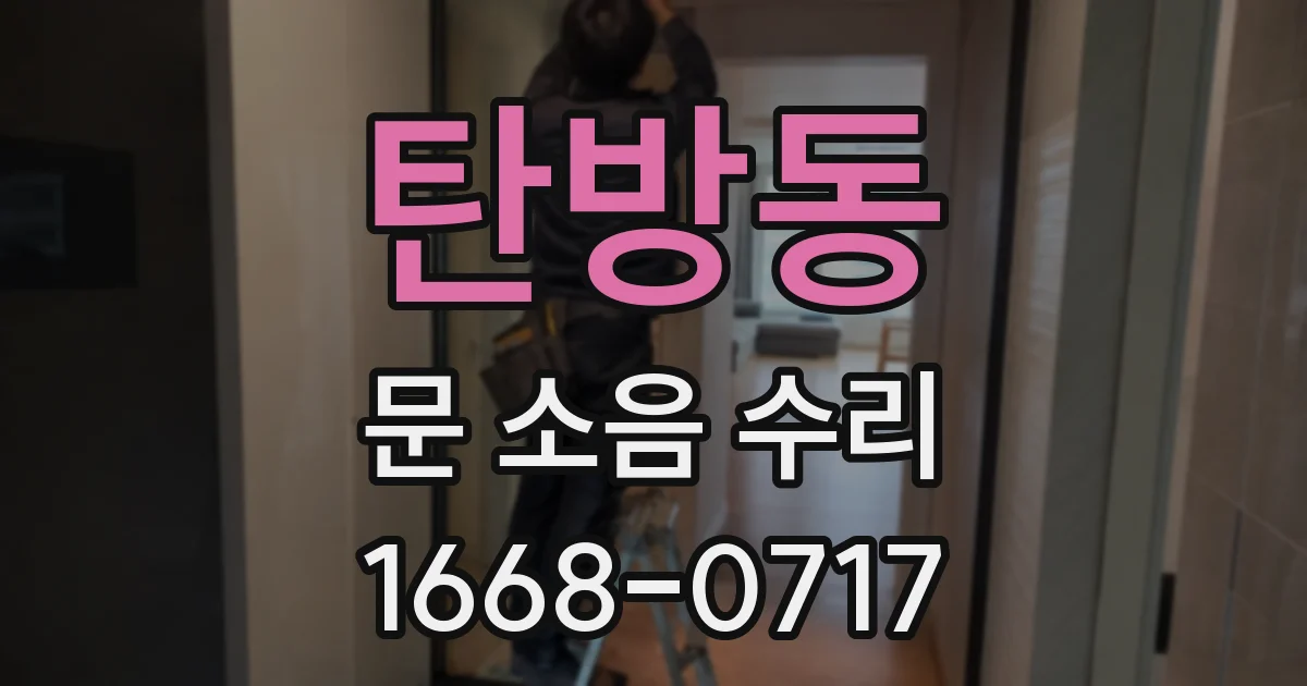 탄방동 문 소음 수리