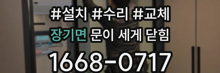 장기면 문이 세게 닫힘