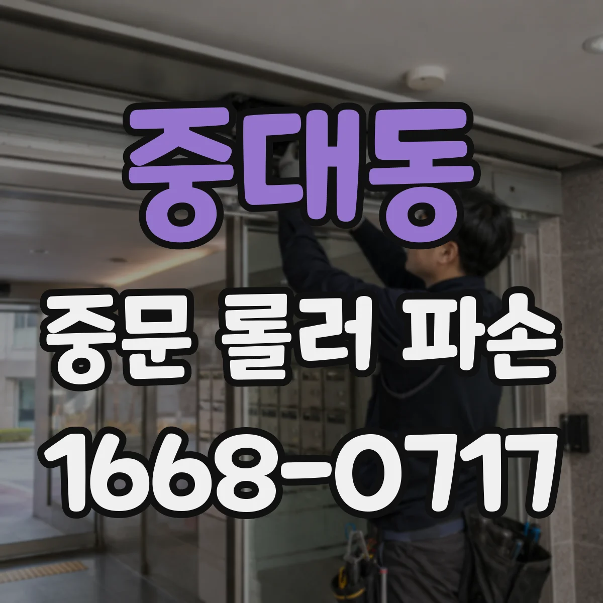 중대동 중문 롤러 파손