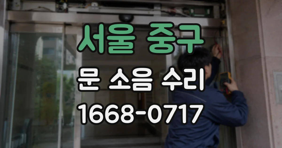 서울 중구 문 소음 수리