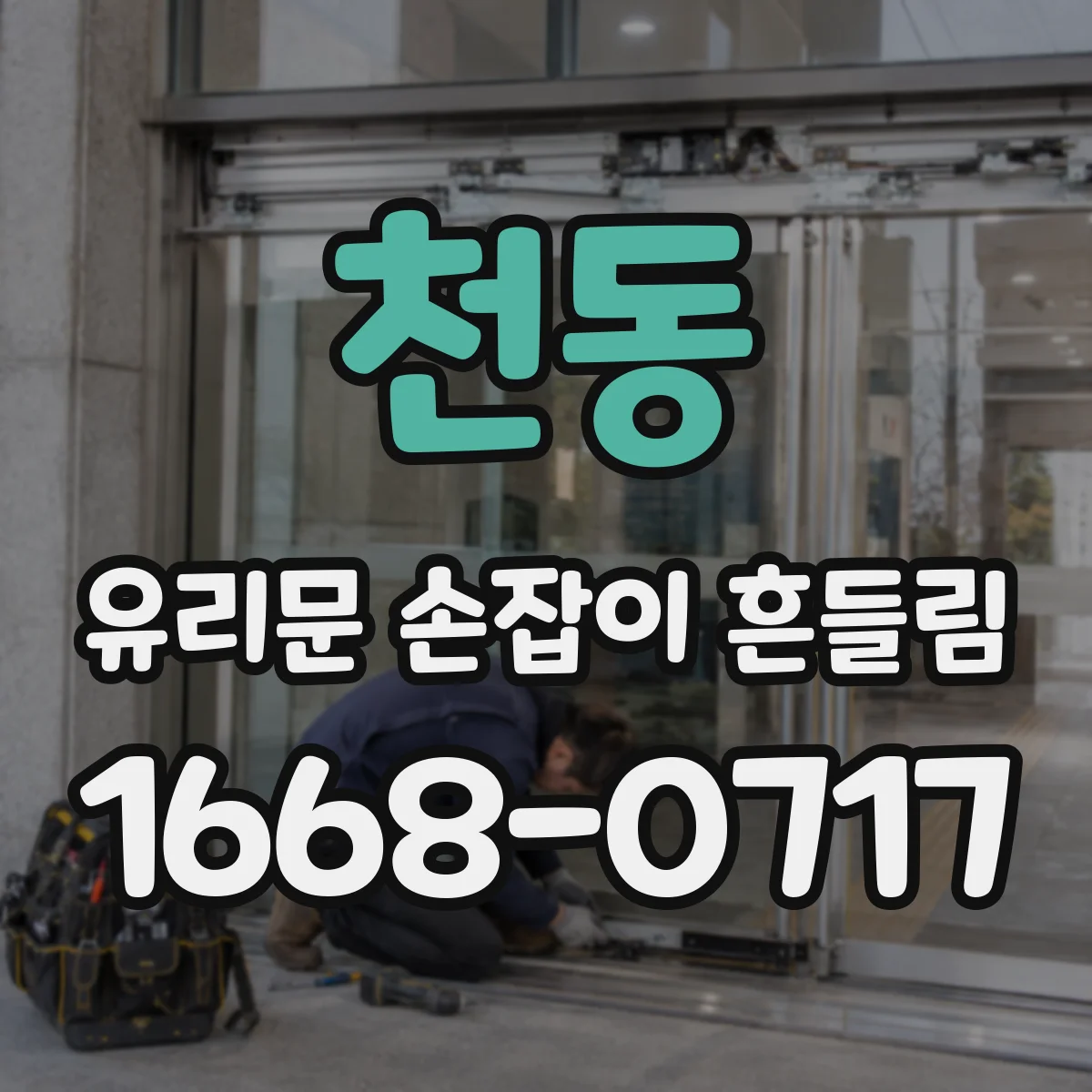 천동 유리문 손잡이 흔들림