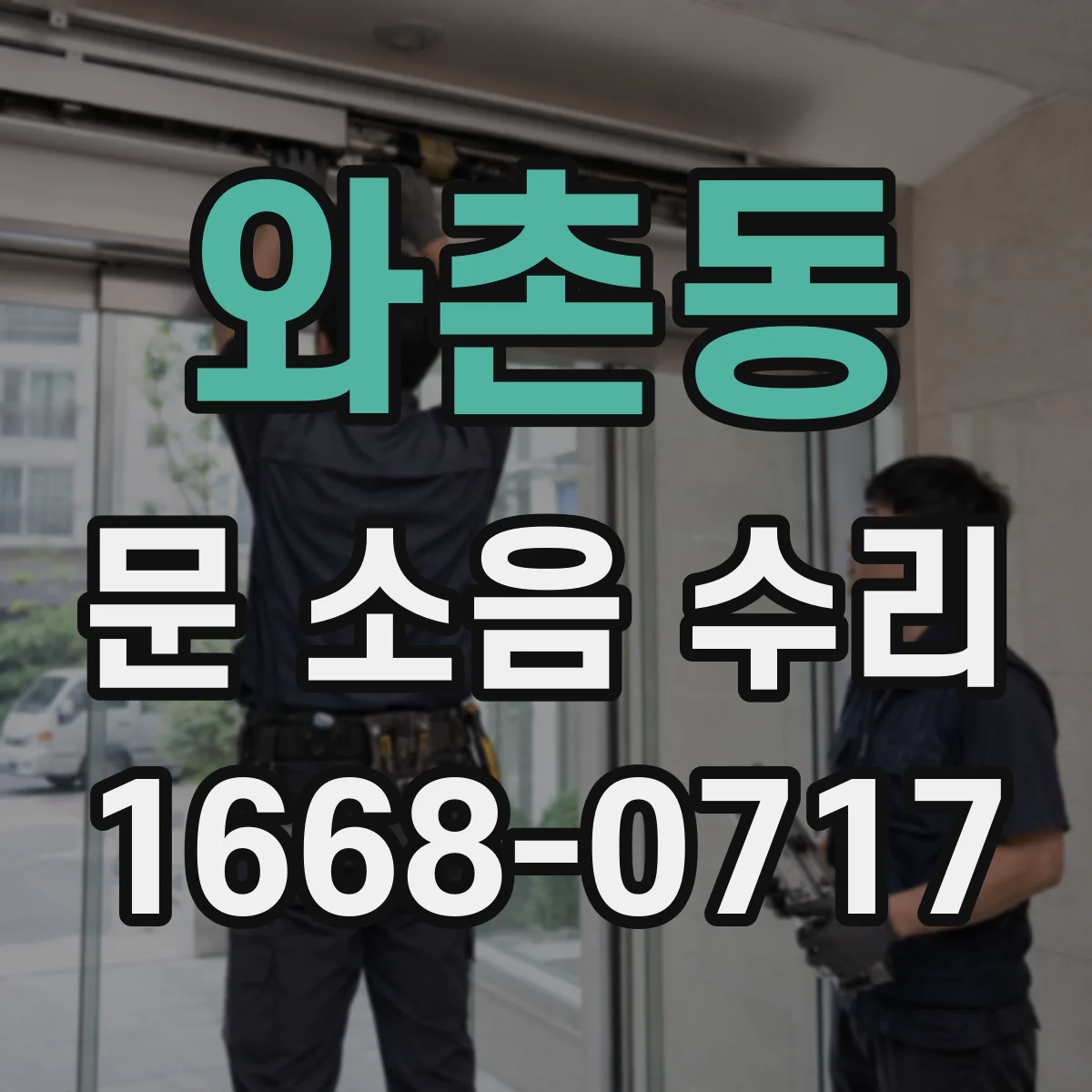 와촌동 문 소음 수리