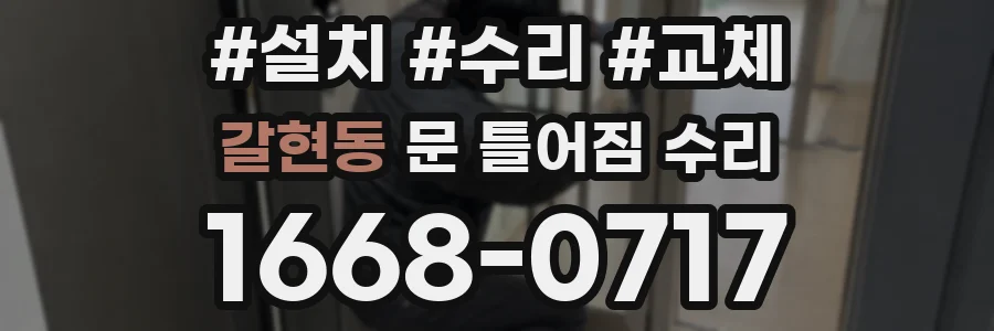갈현동 문 틀어짐 수리