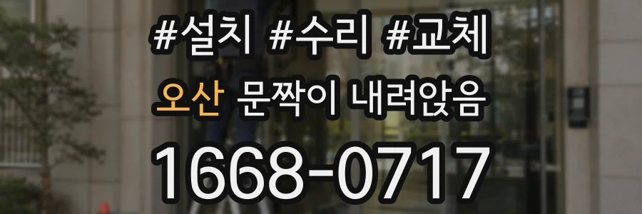 오산 문짝이 내려앉음