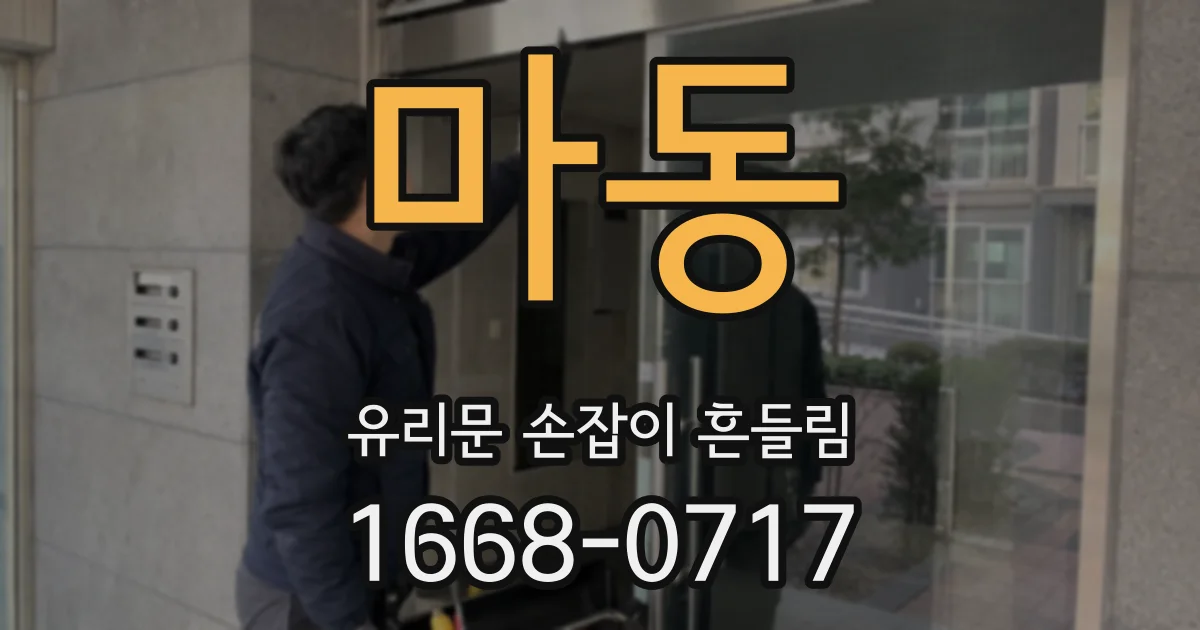 마동 유리문 손잡이 흔들림
