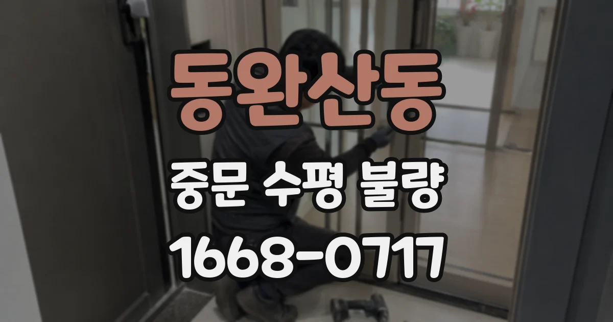 동완산동 중문 수평 불량
