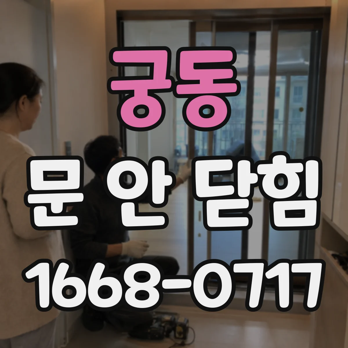 궁동 문 안 닫힘