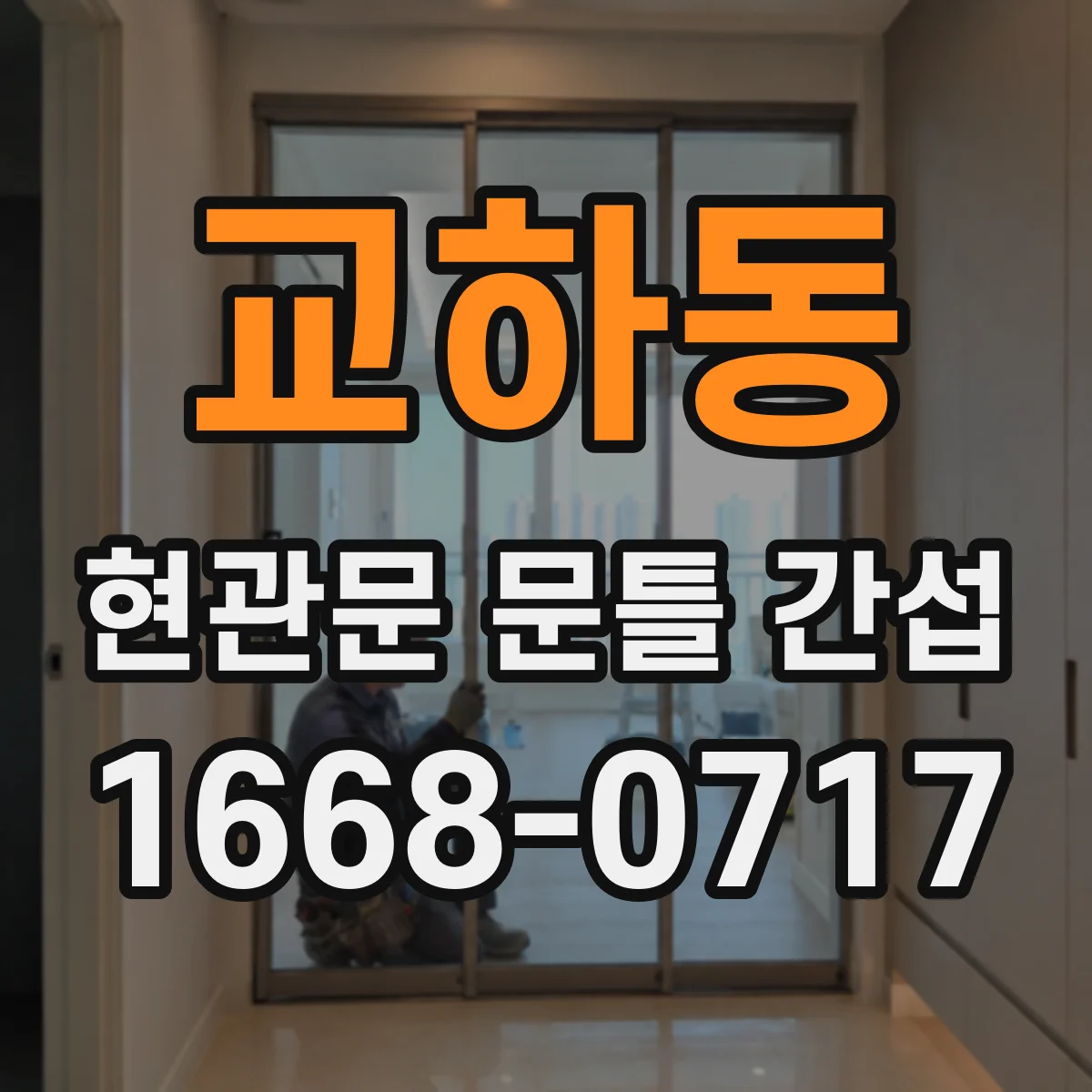 교하동 현관문 문틀 간섭