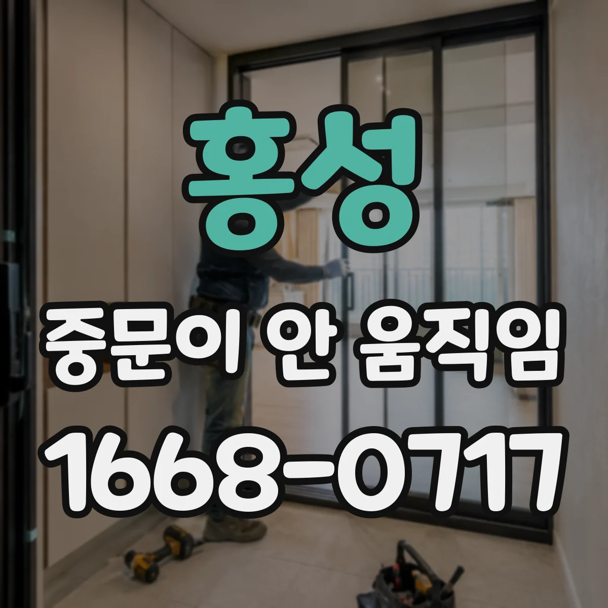 홍성 중문이 안 움직임
