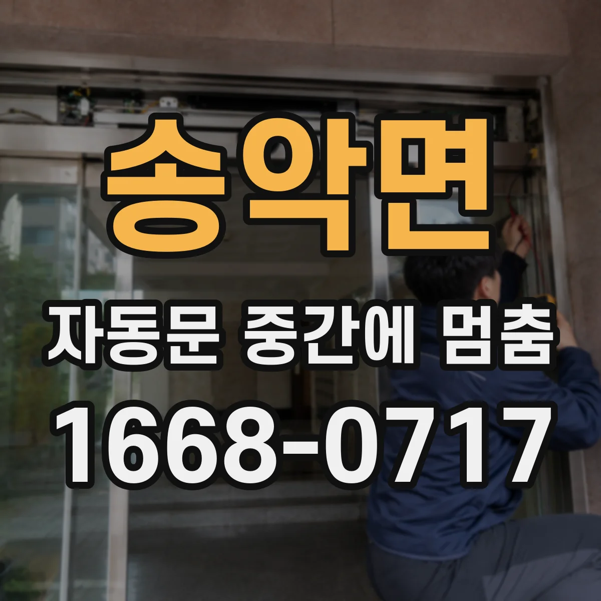 송악면 자동문 중간에 멈춤