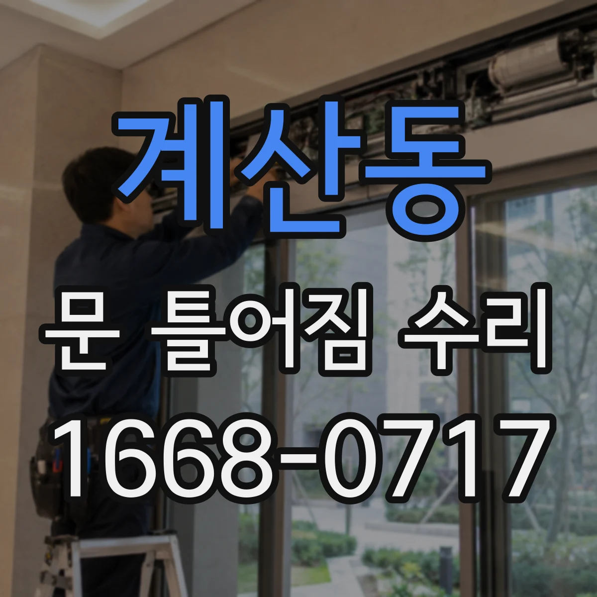 계산동 문 틀어짐 수리