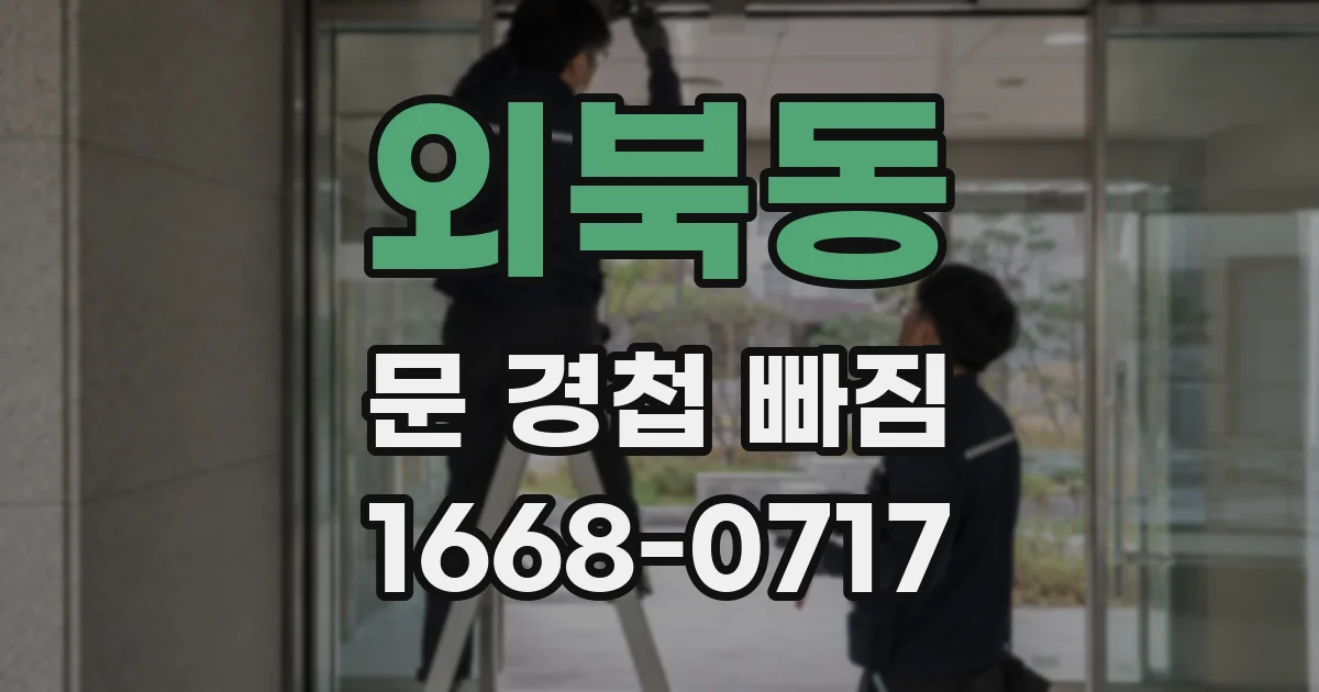 외북동 문 경첩 빠짐