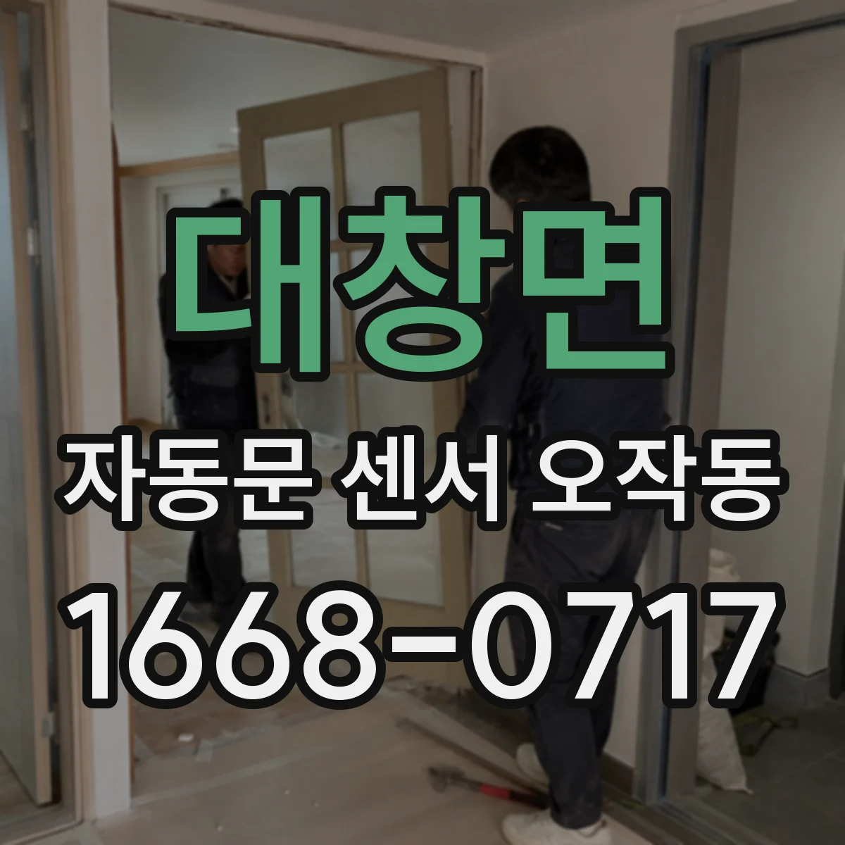 대창면 자동문 센서 오작동