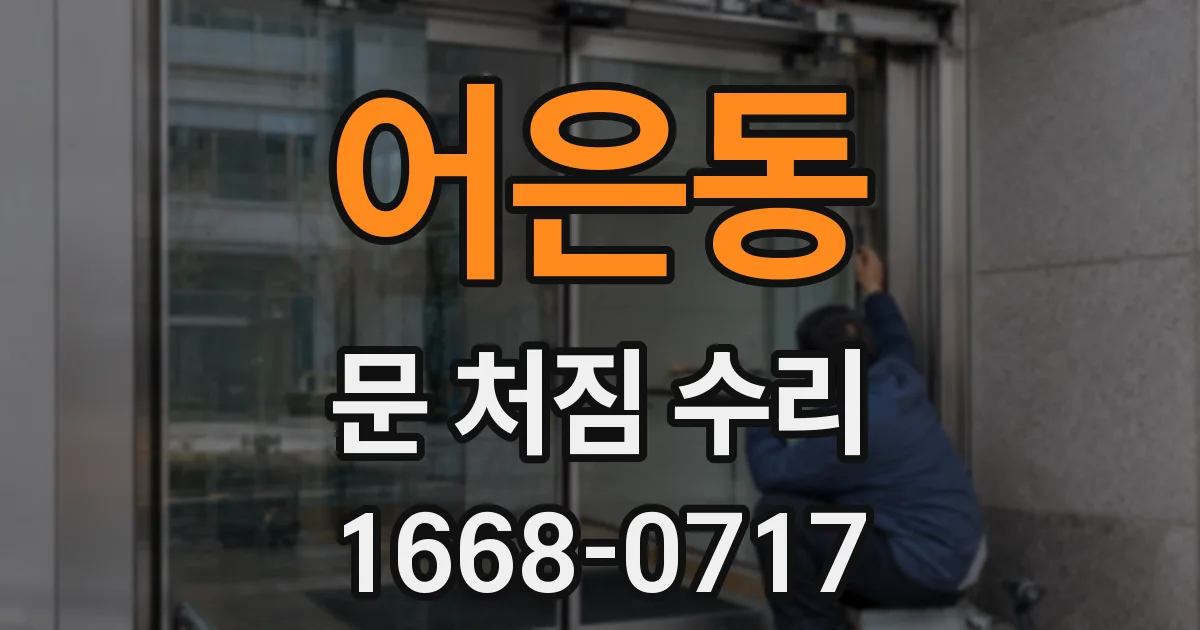 어은동 문 처짐 수리