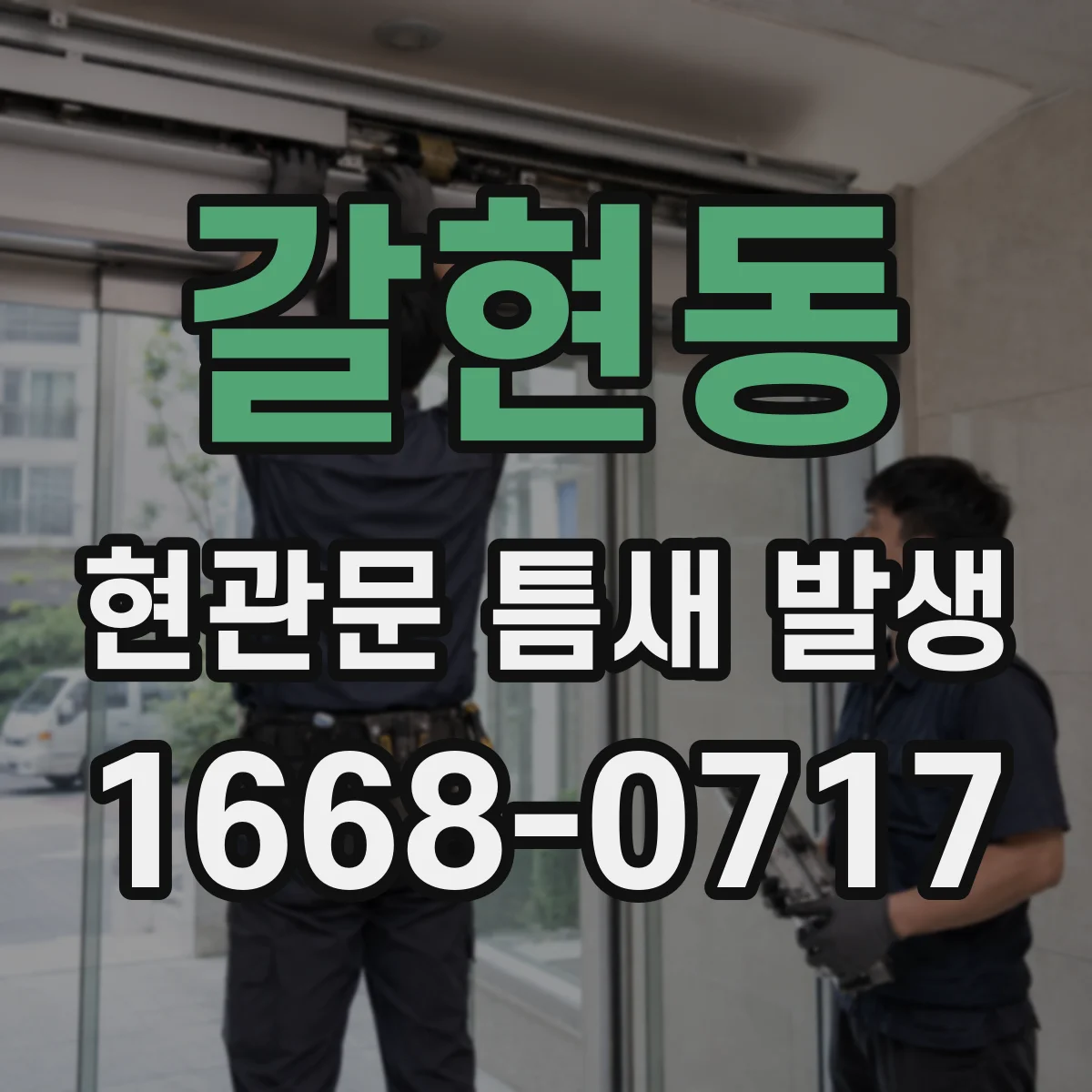 갈현동 현관문 틈새 발생