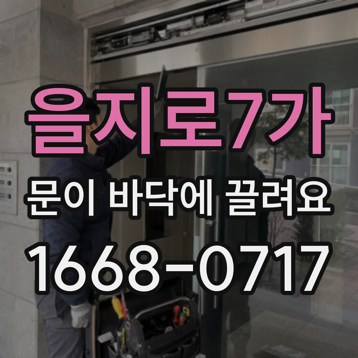 을지로7가 문이 바닥에 끌려요
