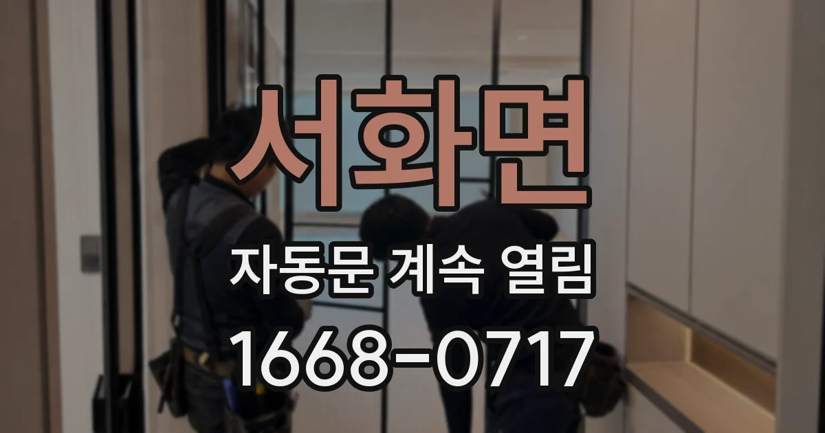 서화면 자동문 계속 열림