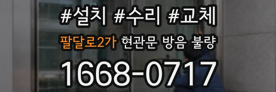 팔달로2가 현관문 방음 불량