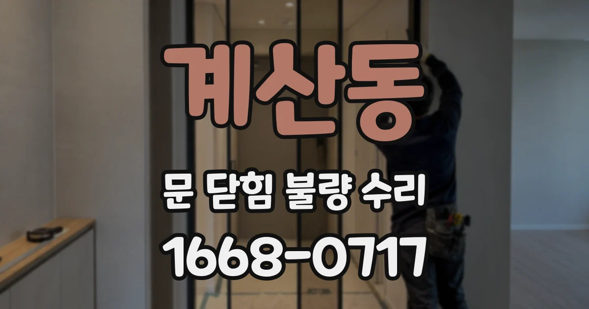 계산동 문 닫힘 불량 수리