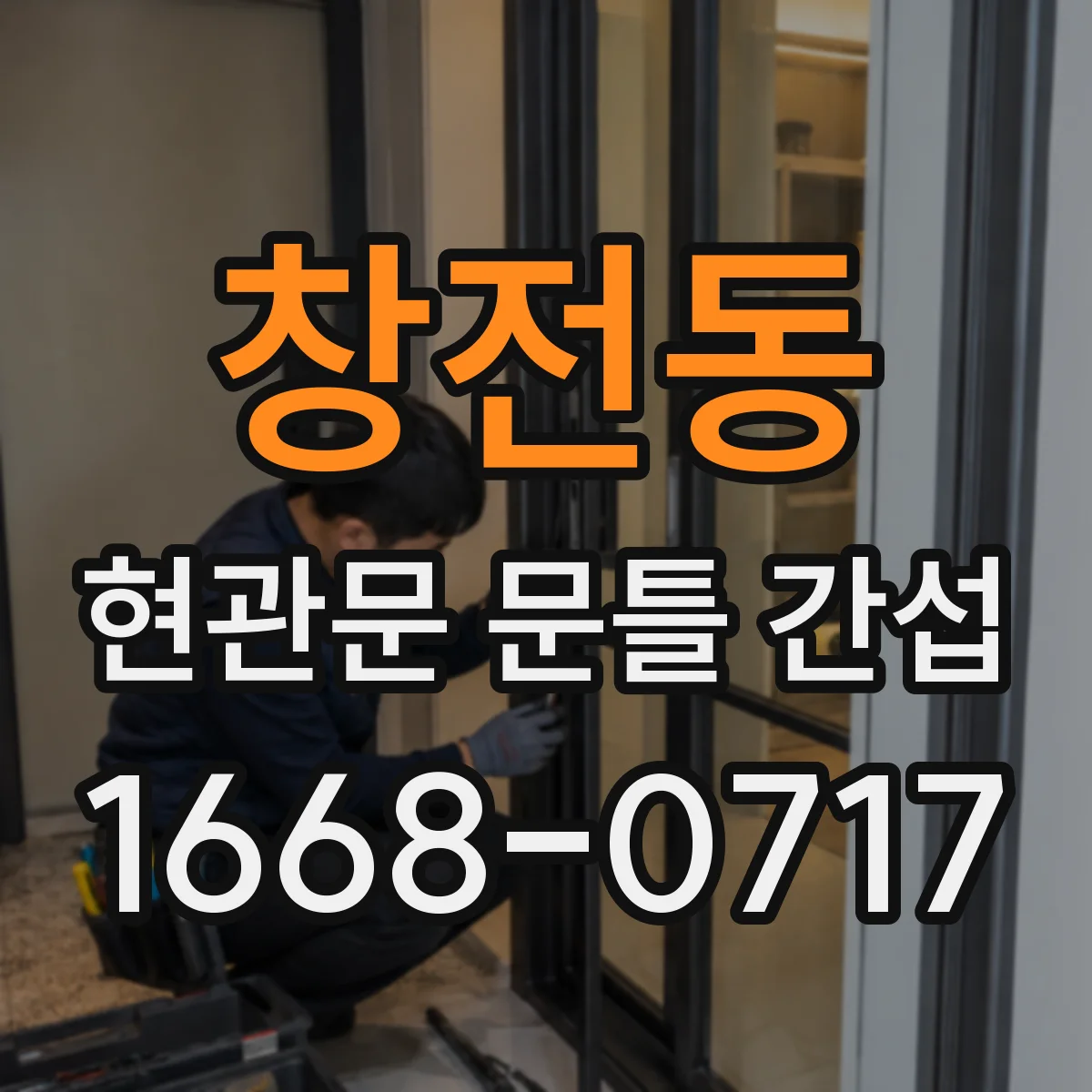 창전동 현관문 문틀 간섭