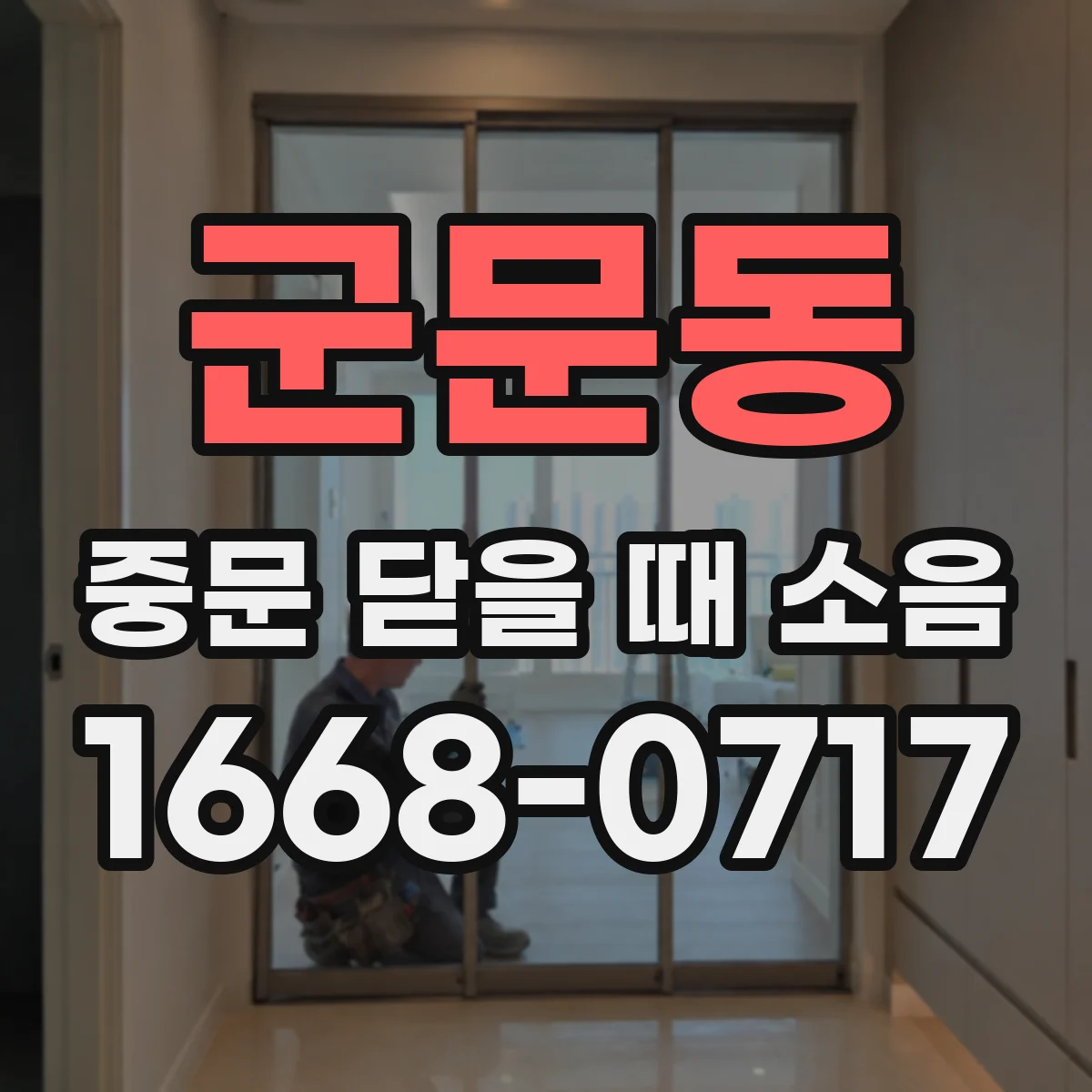 군문동 중문 닫을 때 소음