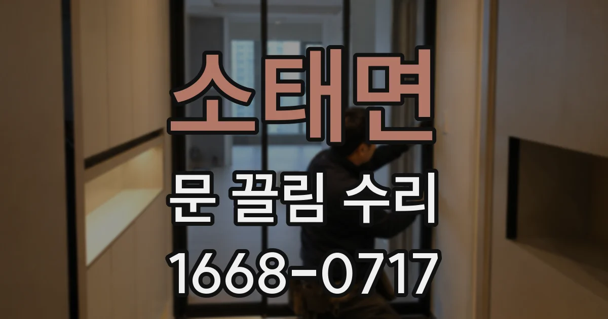 소태면 문 끌림 수리
