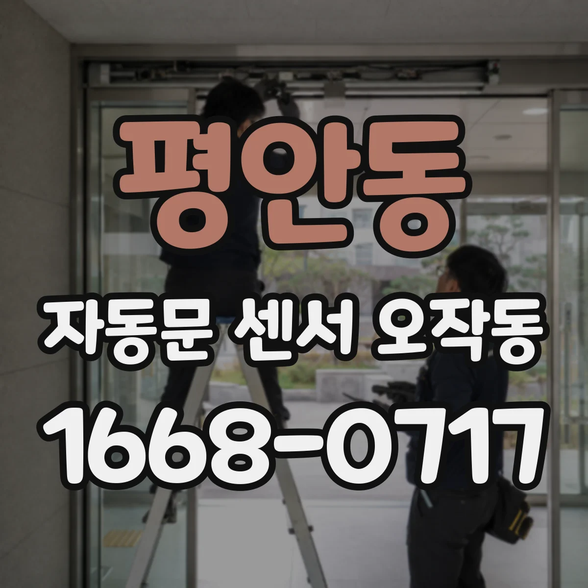 평안동 자동문 센서 오작동