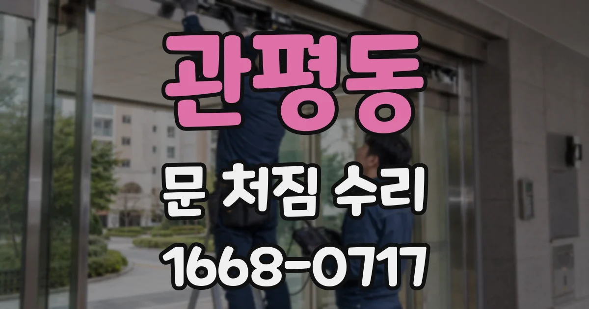 관평동 문 처짐 수리