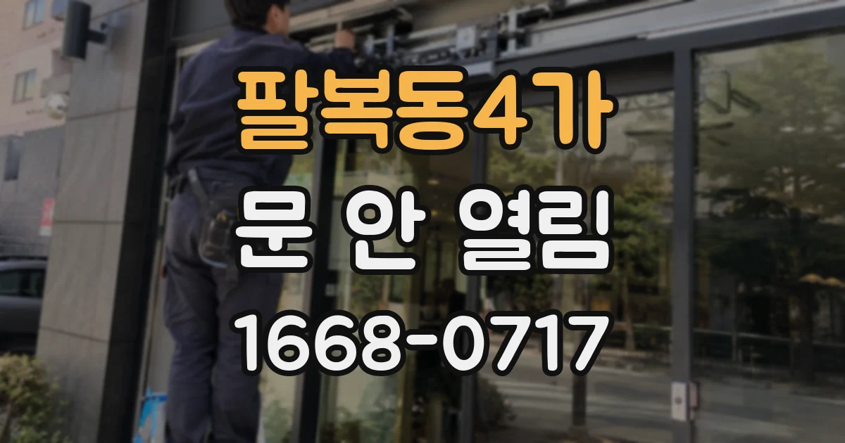 팔복동4가 문 안 열림