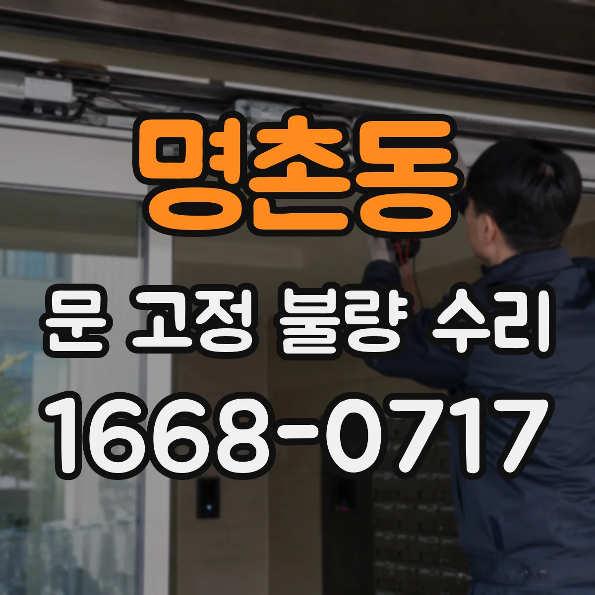 명촌동 문 고정 불량 수리