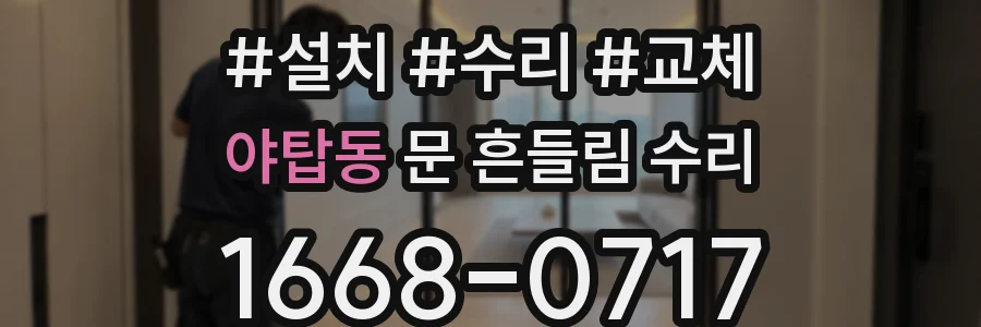 야탑동 문 흔들림 수리