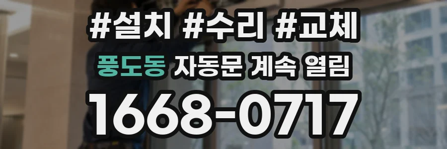 풍도동 자동문 계속 열림