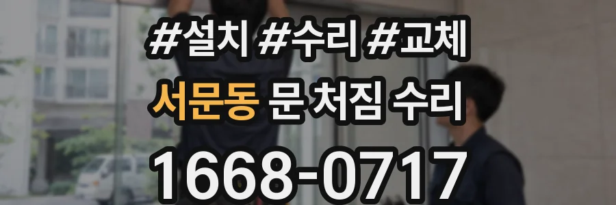 서문동 문 처짐 수리