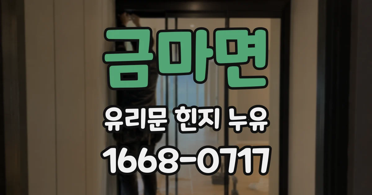금마면 유리문 힌지 누유