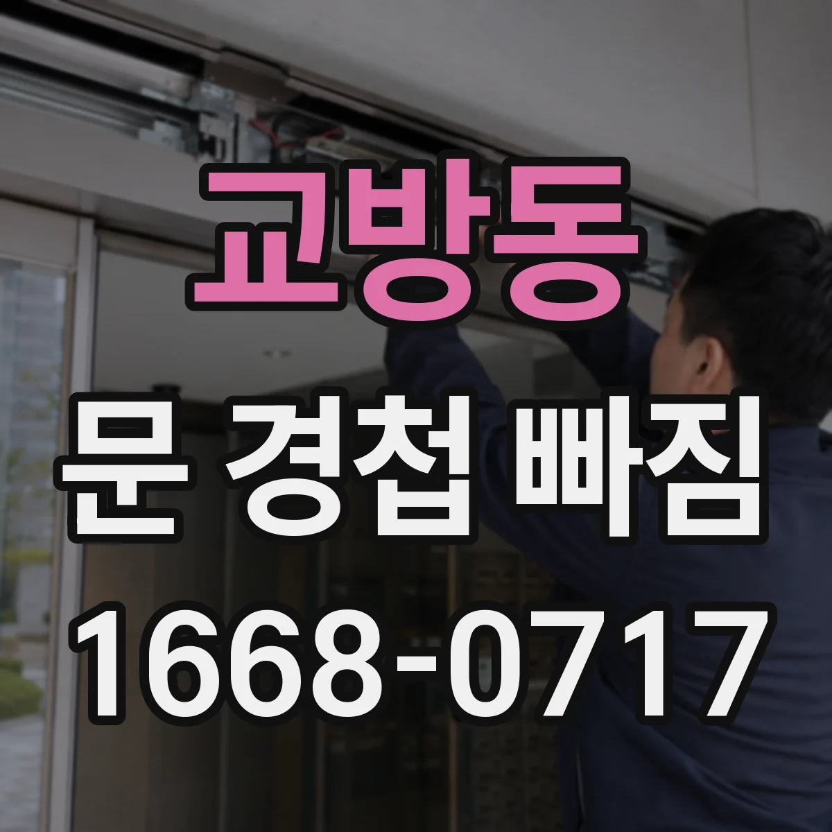 교방동 문 경첩 빠짐